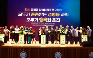 울진군, 2025년 양성평등주간 기념행사 성황