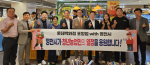 영천시·롯데백화점, 청년농부 농특산품 특판전