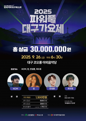 2025 파워풀 대구가요제 가을 축제...전국의 숨은 노래 실력자들이 대구로 모인다!