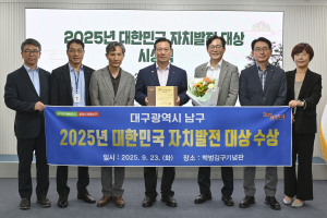 대구 남구, ‘2025년 대한민국 자치발전 대상’ 수상!