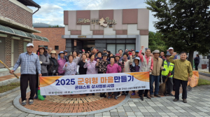 군위군 화본1리, 마을대청소로 손님맞이