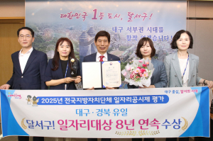 달서구, ‘전국 지방자치단체 일자리 대상' 8년 연속 수상