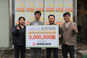 대성에너지 '쓰담쓰담 후원' 릴레이