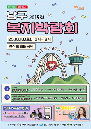 남구 복지를 즐기고 체험하는...제15회 남구복지박람회 개최