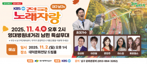 대구 남구, 오는 11월 ‘KBS전국노래자랑’ 개최