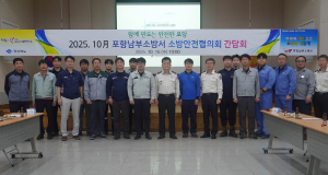 포항남부소방서 간담회