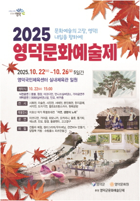깊어가는 가을··· 영덕의 예술혼 정체성 살린다