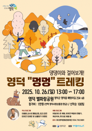 영덕군, 반려동물 친화 관광도시 만든다