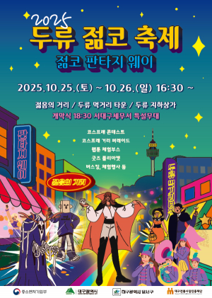 달서구, 대표 상권축제 '2025 두류젊코 축' 개최