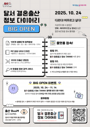 달서구, 연애부터 육아까지 한눈 정보 플랫폼...달서 결혼 출산 정보 다이어리 오픈!