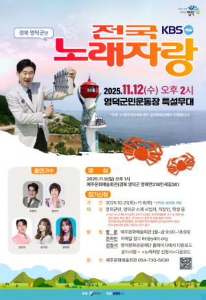 KBS 전국노래자랑 13년 만에 영덕 찾아