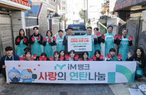 iM뱅크,  9만 1천장 연탄 따뜻함 나눈다