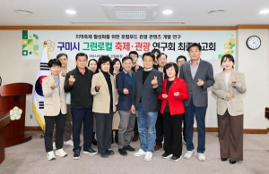 구미시의회, ‘그린로컬 축제·관광 연구회’ 연구용역 최종보고회 개최