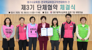 대구시교육청, 교육공무직 노조 단체협약 체결