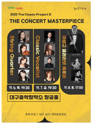 남구 대덕문화전당, The Classic Project 두 번째 무대로 돌아온다