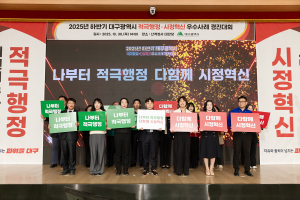 대구시민이 뽑은 하반기 최고의 적극행정·시정혁신 사례 선정