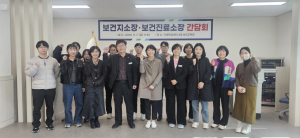 보건진료소장 간담회