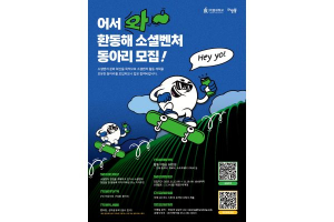 한동대 환동해지역혁신원, 소셜벤처 동아리 육성 본격화