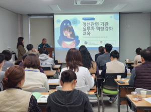 정신건강 실무자 교육
