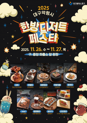 약령시 한방디저트 미식관광 축제