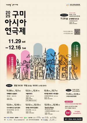 2025년 구미아시아연극제, 29일 개막