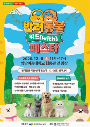 대구 남구, ‘반려동물 위드(with) 페스타’ 개최