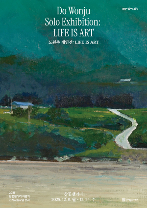 달성군 참꽃갤러리,  도원주 개인전 ‘LIFE IS ART’ 개최
