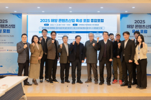 2025 해양 콘텐츠산업 육성 종합포럼 개최