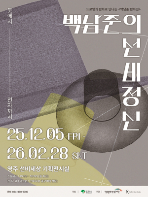 영주 '백남준의 선비정신 – 붓에서 전자까지' 展 개최