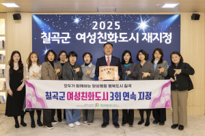 칠곡군, 3회 연속 여성친화도시 지정