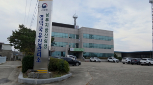 영덕국유림관리소, 국민 불편 규제 발굴...