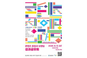 한동대 지역혁신 학기 '콘텐츠 창업과 브랜딩' 성과공유회 개최
