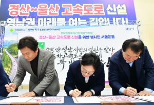 경산~울산 고속道 서명운동 1주일··· 10만명 달성