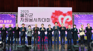 2025 함께 빛난 주역들”울진군 자원봉사자대회 성황