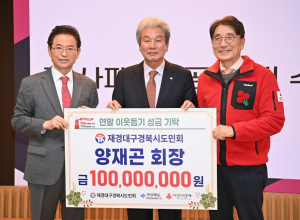 재경대구경북시도민회장, 성금 1억 기탁