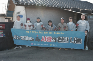 경산시공무원노동조합, 사랑의 연탄 봉사활동