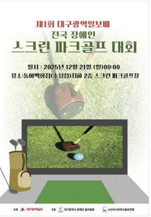 제1회 대구광역일보배 장애인 스크린 파크골프 대회 21일 개최