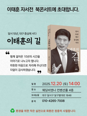 이태훈 달서구청장, 자서전 『이태훈의 길』 출판기념 북콘서트 20일 개최