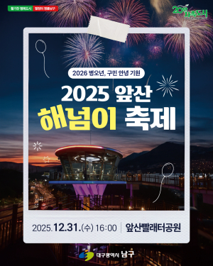 대구 남구, ‘2025 앞산 해넘이 축제’ 개최
