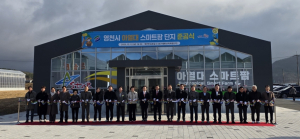 경북 최대 ‘영천시 아열대 스마트팜단지’ 준공