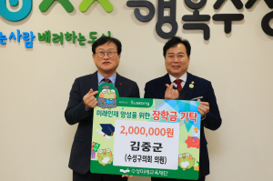 김중군 수성구의원, 미래인재육성 장학금 기탁