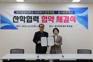 대구공업대학교 사회복지경영계열 산학 협력