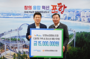 포항농업조합, 후원금 전달