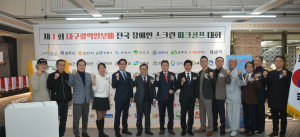 ‘제1회 대구광역일보배 전국 장애인 스크린 파크골프 대회’ 성료