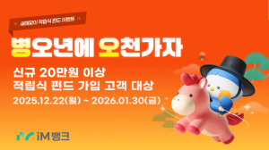 iM뱅크 '병오년엔 오천가자' 펀드 이벤트