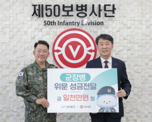 iM뱅크(아이엠뱅크), 연말 맞이 육군 제50보병사단 군장병 위문 성금 전달