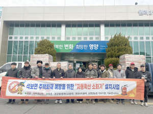 영양군 석보면 석맥 청년회, 소화기 기부