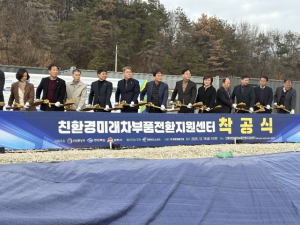 친환경 미래 차 부품 전환 지원센터 착공식