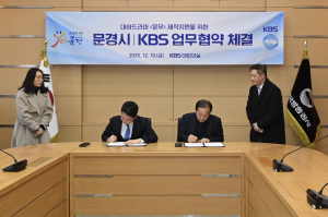 문경시-KBS, 사극 ‘문무’ 제작 지원 협약