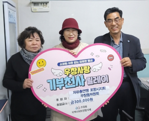 한국자유총연맹 포항, 성금